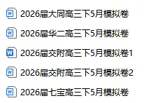 2026届部分学校高三下5月份试卷及答案 第7张
