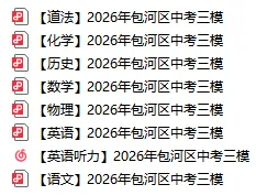 速领!2026年包河区中考三模全套试卷及答案 第2张