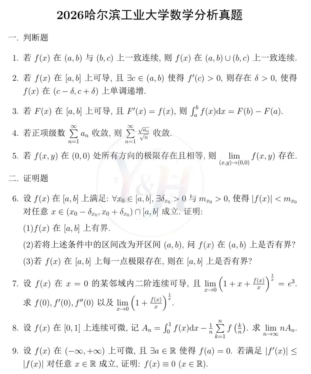 2026哈尔滨工业大学数学分析真题和详细解析 第1张