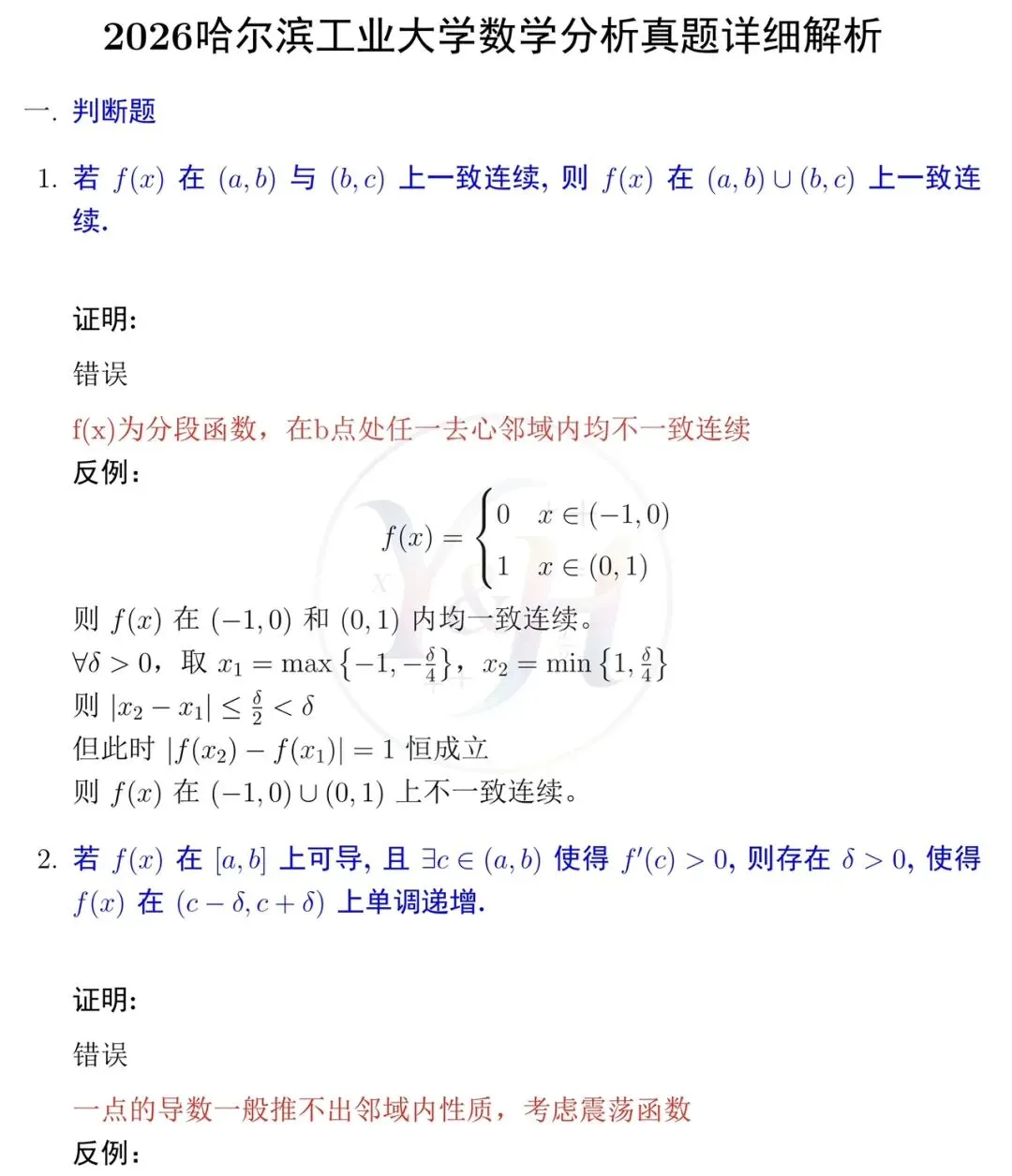 2026哈尔滨工业大学数学分析真题和详细解析 第3张