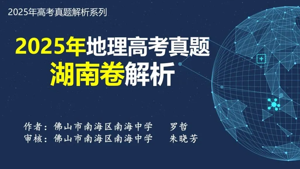 【真题解析36】2025年高考地理试题解析——湖南卷 第7张 【真题解析36】2025年高考地理试题解析——湖南卷 第7张