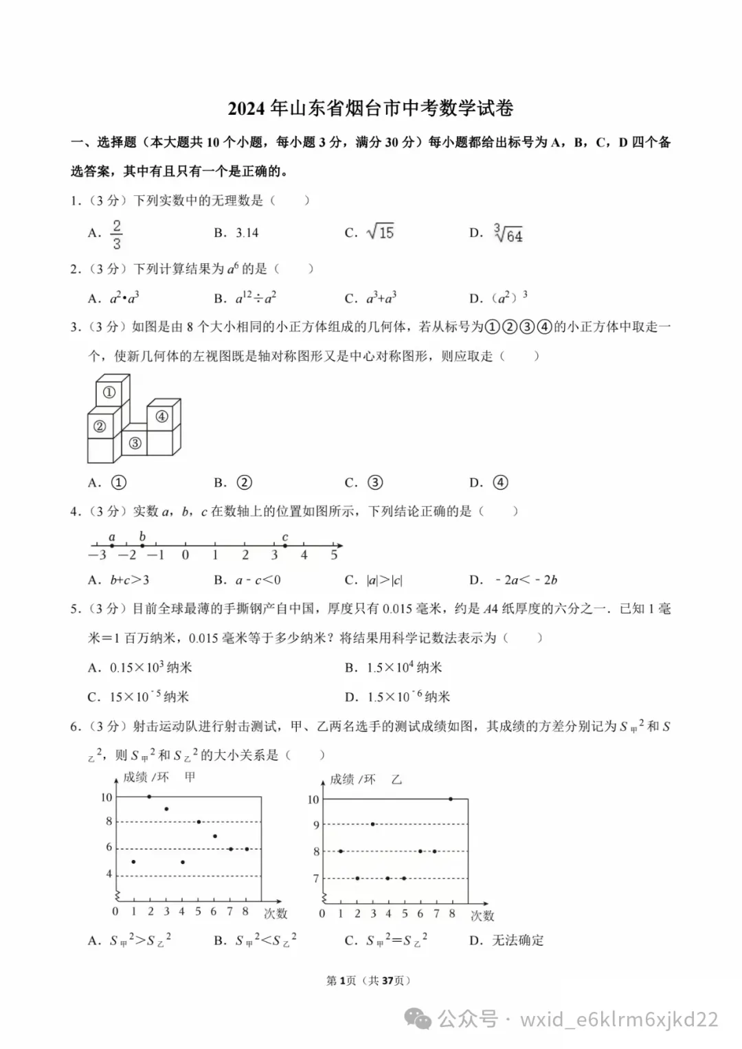 2024山东省烟台市中考试卷--答案在最下面 第1张
