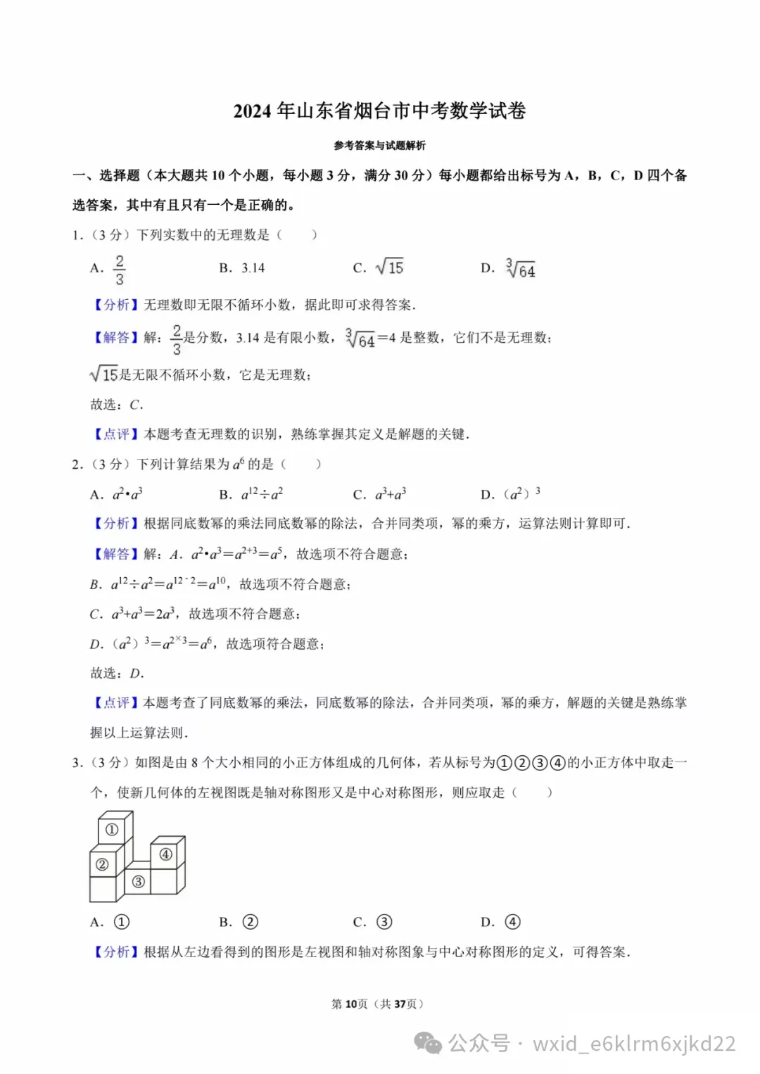 2024山东省烟台市中考试卷--答案在最下面 第10张