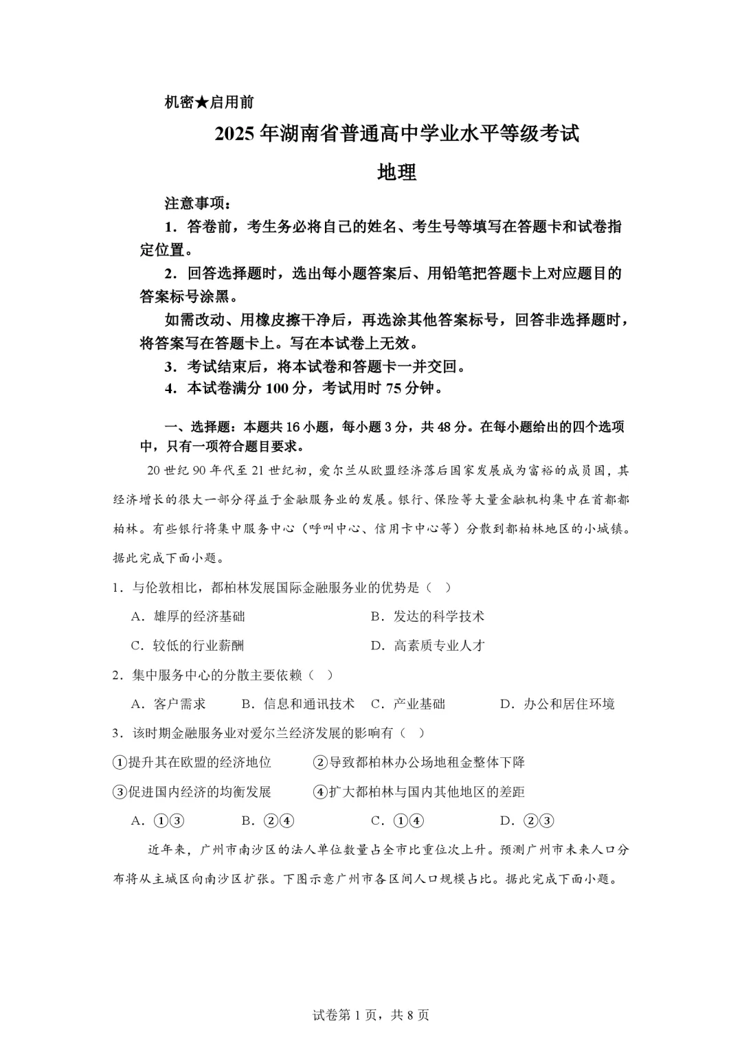 【真题解析36】2025年高考地理试题解析——湖南卷 第48张 【真题解析36】2025年高考地理试题解析——湖南卷 第48张