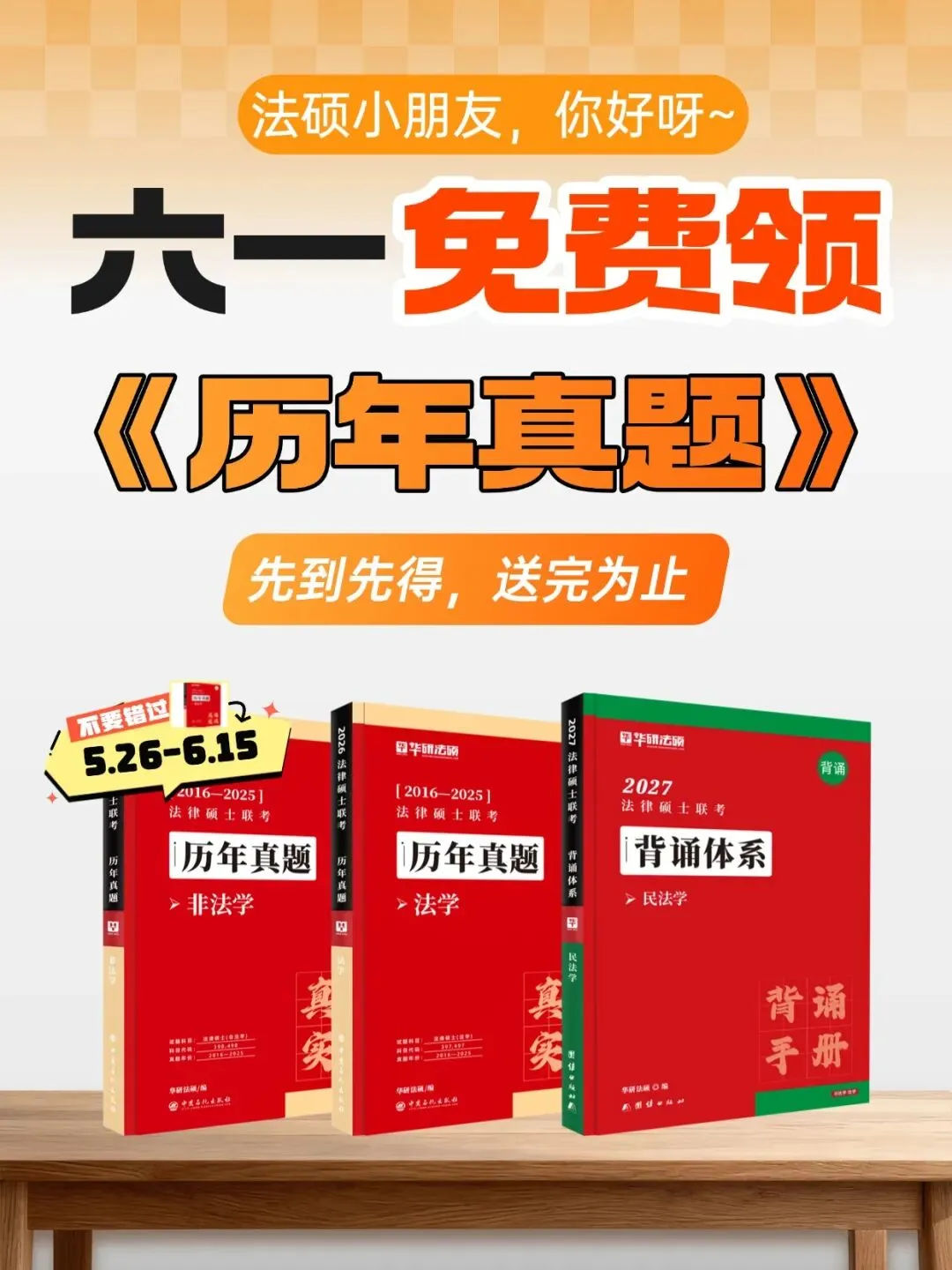 法硕过六一!免费领《历年真题》套卷 第1张