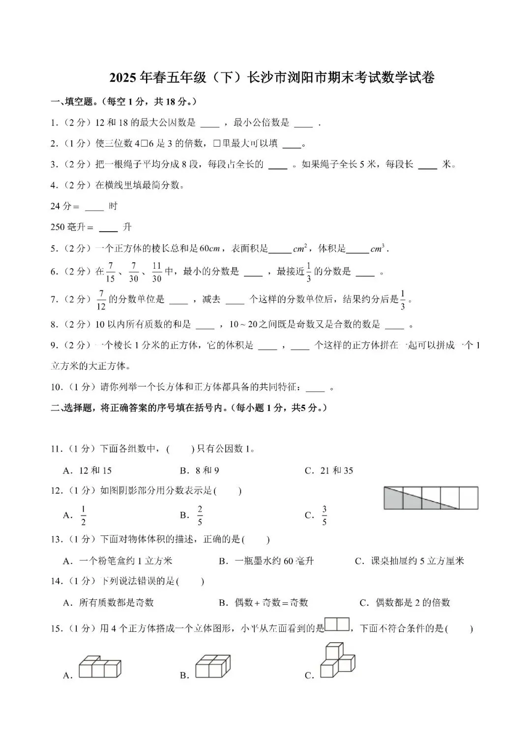 【真题汇总】——2025年长沙五年级下册期末数学试卷+参考答案(免费领取) 第9张 【真题汇总】——2025年长沙五年级下册期末数学试卷+参考答案(免费领取) 第9张