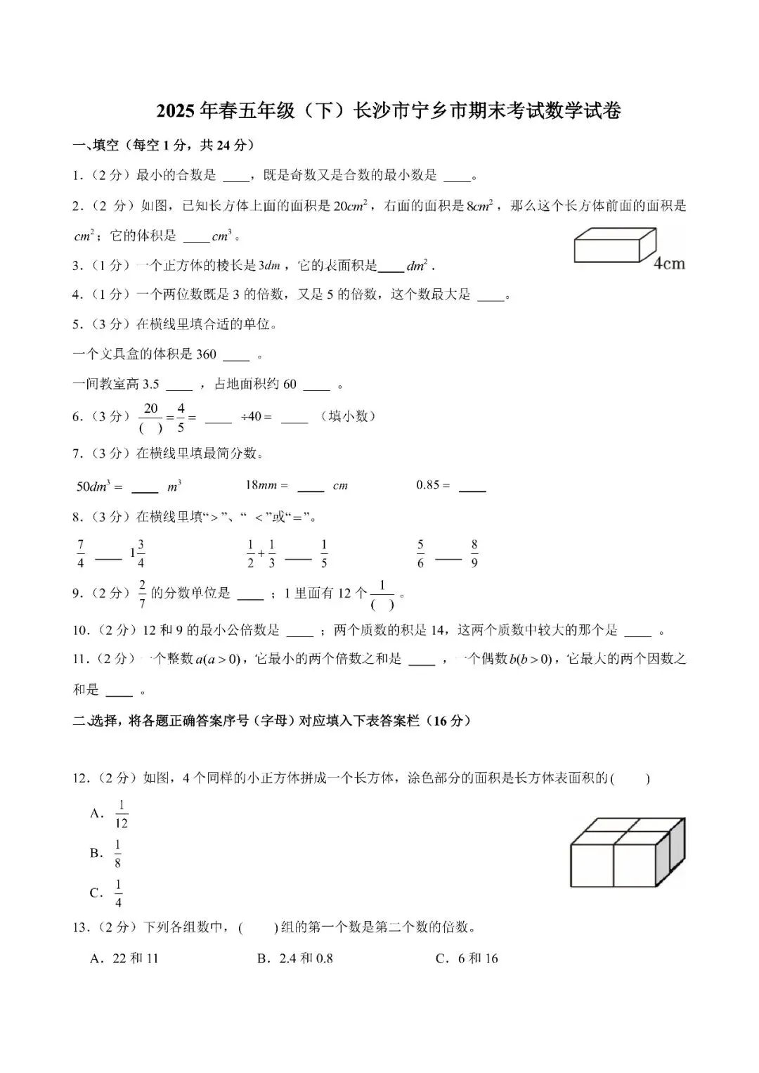 【真题汇总】——2025年长沙五年级下册期末数学试卷+参考答案(免费领取) 第10张 【真题汇总】——2025年长沙五年级下册期末数学试卷+参考答案(免费领取) 第10张