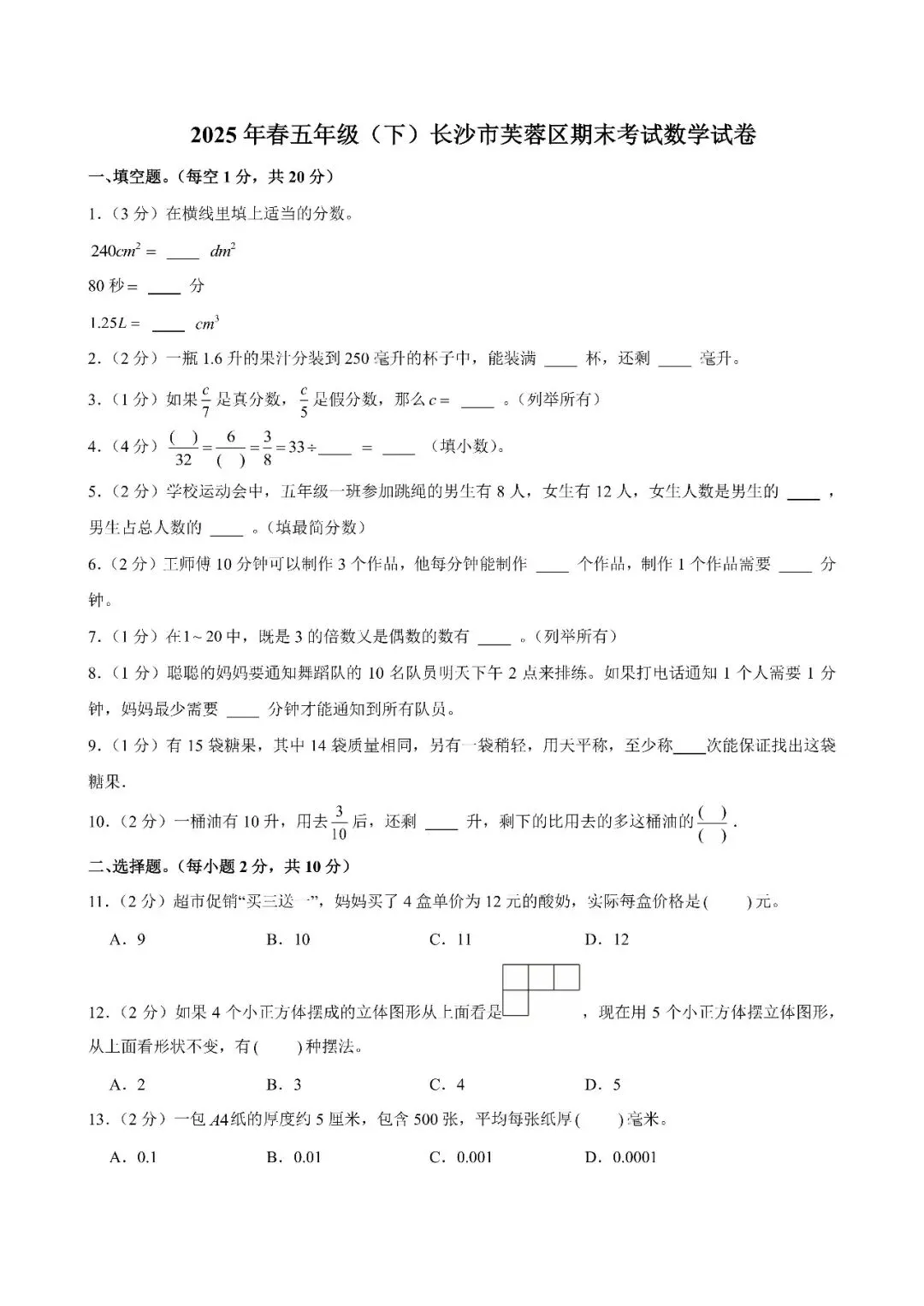 【真题汇总】——2025年长沙五年级下册期末数学试卷+参考答案(免费领取) 第11张 【真题汇总】——2025年长沙五年级下册期末数学试卷+参考答案(免费领取) 第11张