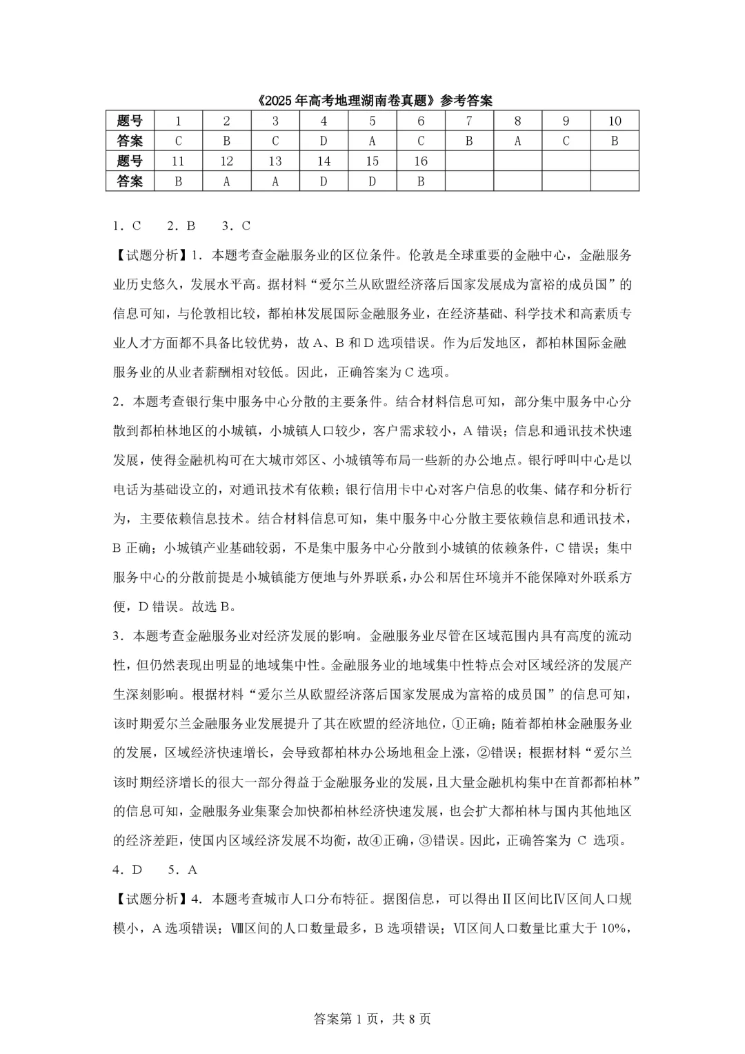 【真题解析36】2025年高考地理试题解析——湖南卷 第57张 【真题解析36】2025年高考地理试题解析——湖南卷 第57张