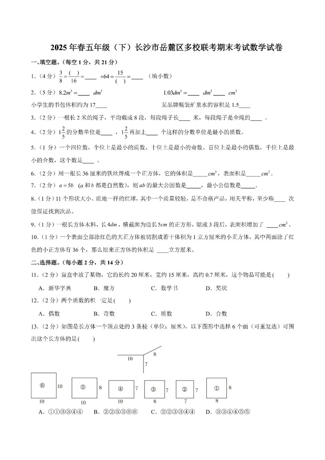 【真题汇总】——2025年长沙五年级下册期末数学试卷+参考答案(免费领取) 第12张 【真题汇总】——2025年长沙五年级下册期末数学试卷+参考答案(免费领取) 第12张
