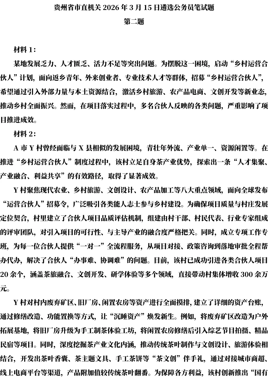 2026年3月贵州遴选真题第二题及解析 第1张