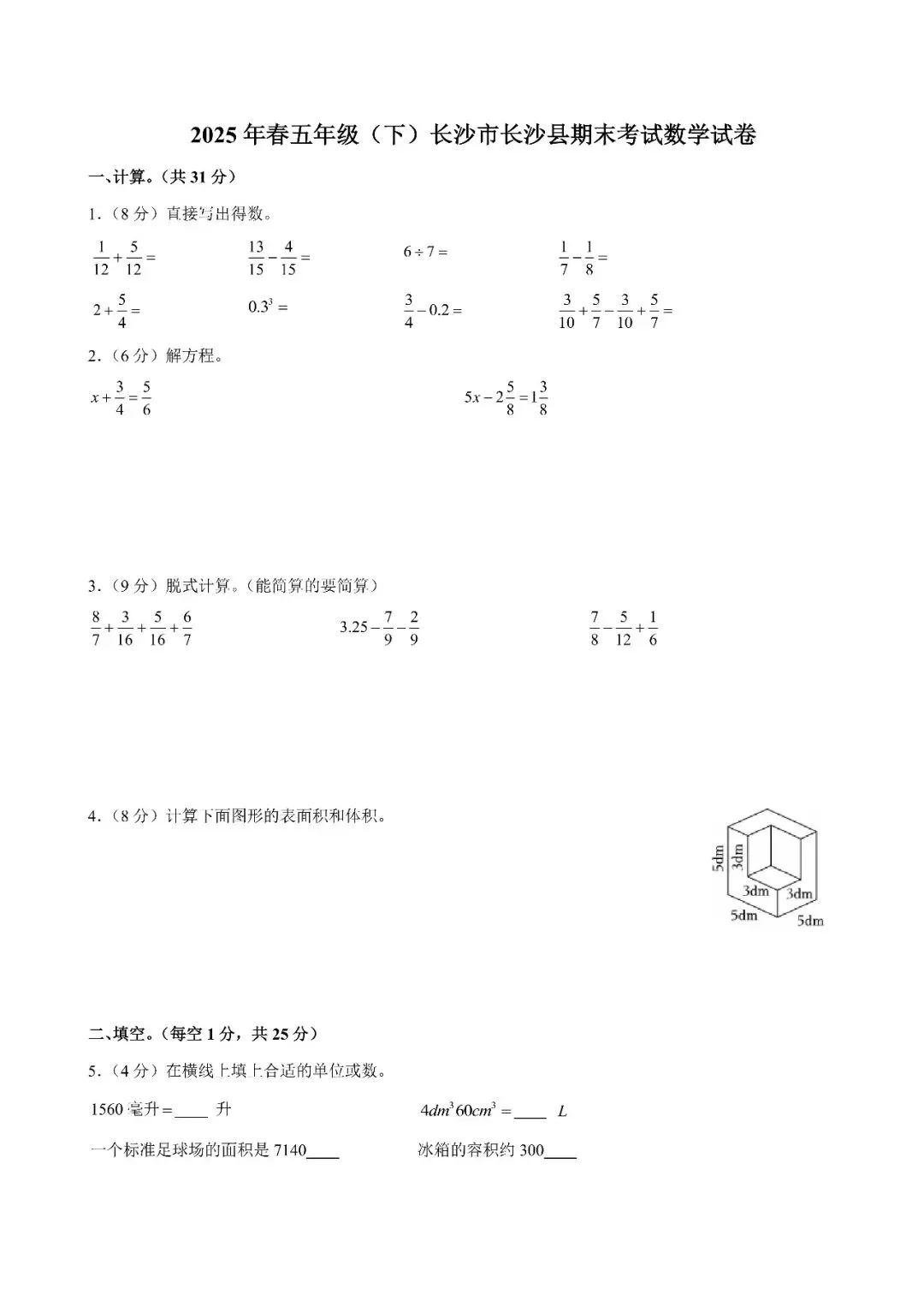 【真题汇总】——2025年长沙五年级下册期末数学试卷+参考答案(免费领取) 第13张 【真题汇总】——2025年长沙五年级下册期末数学试卷+参考答案(免费领取) 第13张