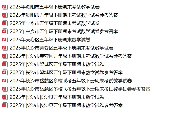 【真题汇总】——2025年长沙五年级下册期末数学试卷+参考答案(免费领取) 第17张 【真题汇总】——2025年长沙五年级下册期末数学试卷+参考答案(免费领取) 第17张
