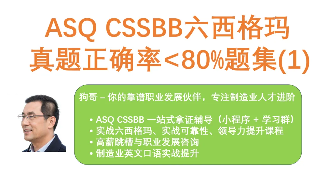 狗哥ASQ CSSBB真题小程序错题集(1) 第1张