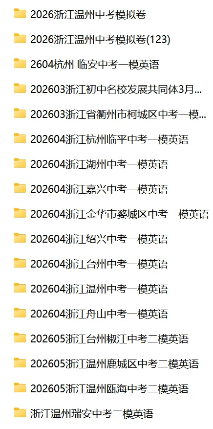 2025-2026年浙江省中考模拟考合集(2026不断更新中) 第3张 2025-2026年浙江省中考模拟考合集(2026不断更新中) 第3张