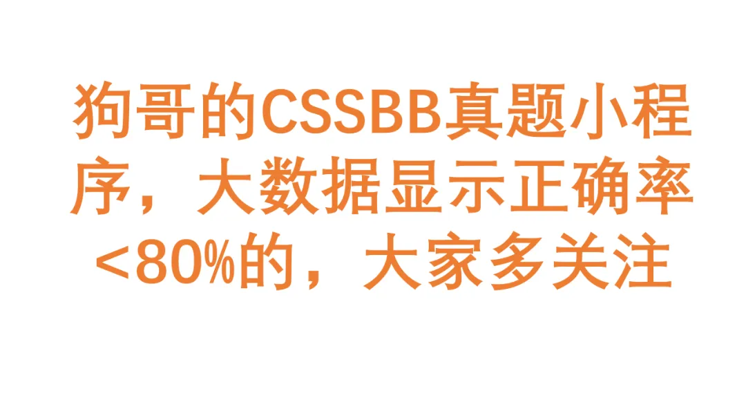 狗哥ASQ CSSBB真题小程序错题集(1) 第2张