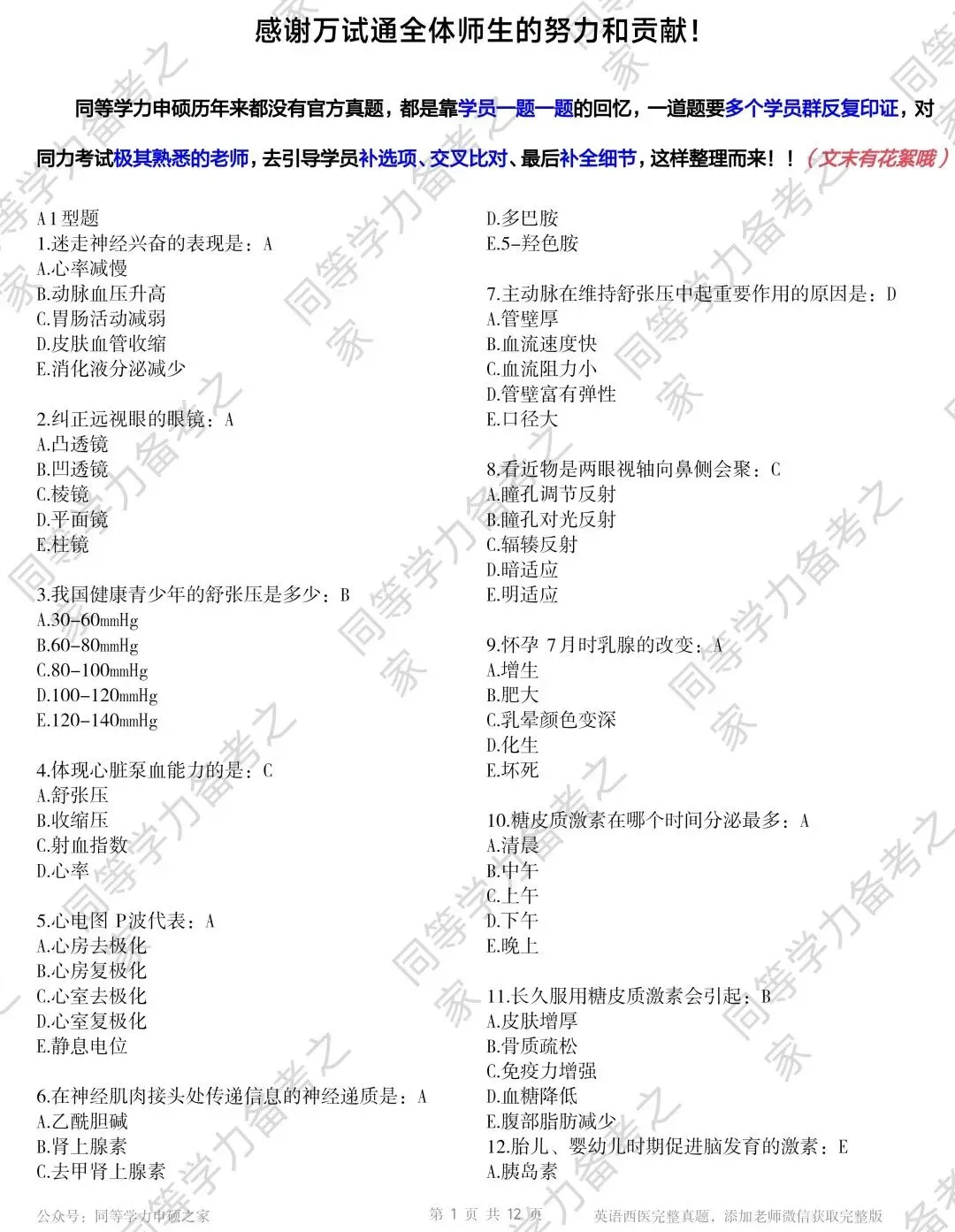 【西医真题完整版】2026年同等学力临床医题目+选项对答案完整 第1张
