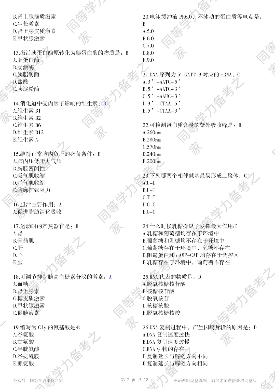 【西医真题完整版】2026年同等学力临床医题目+选项对答案完整 第2张