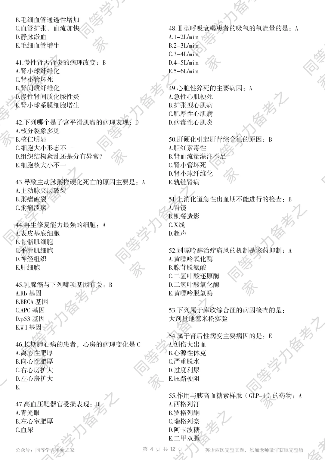 【西医真题完整版】2026年同等学力临床医题目+选项对答案完整 第4张