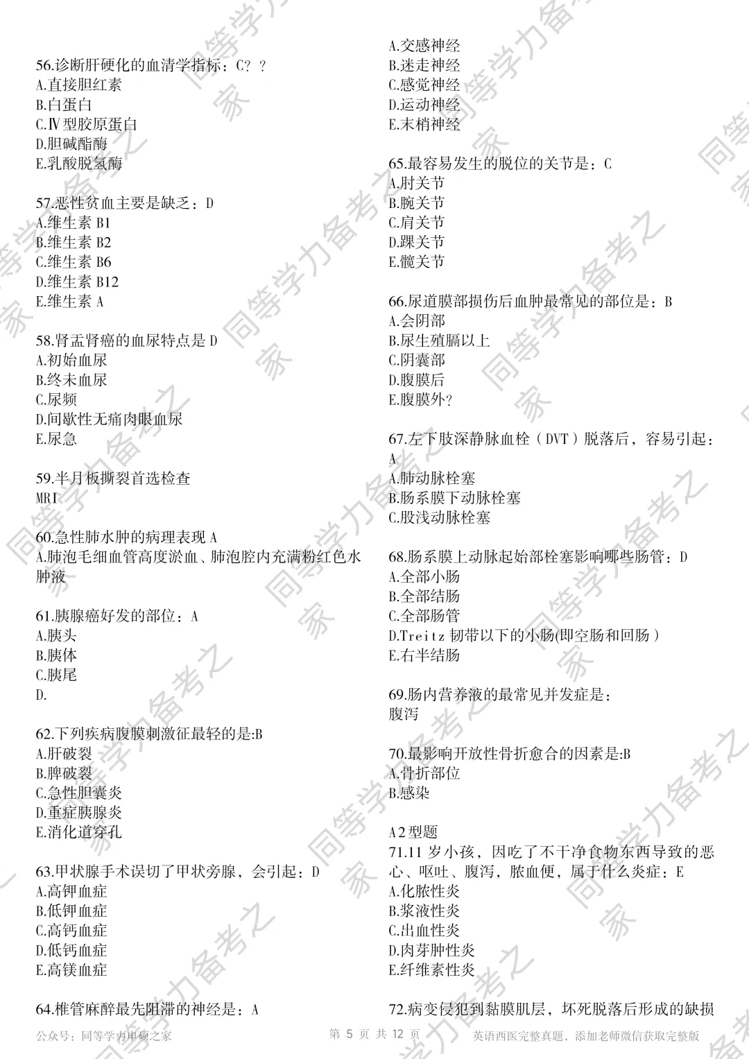 【西医真题完整版】2026年同等学力临床医题目+选项对答案完整 第5张