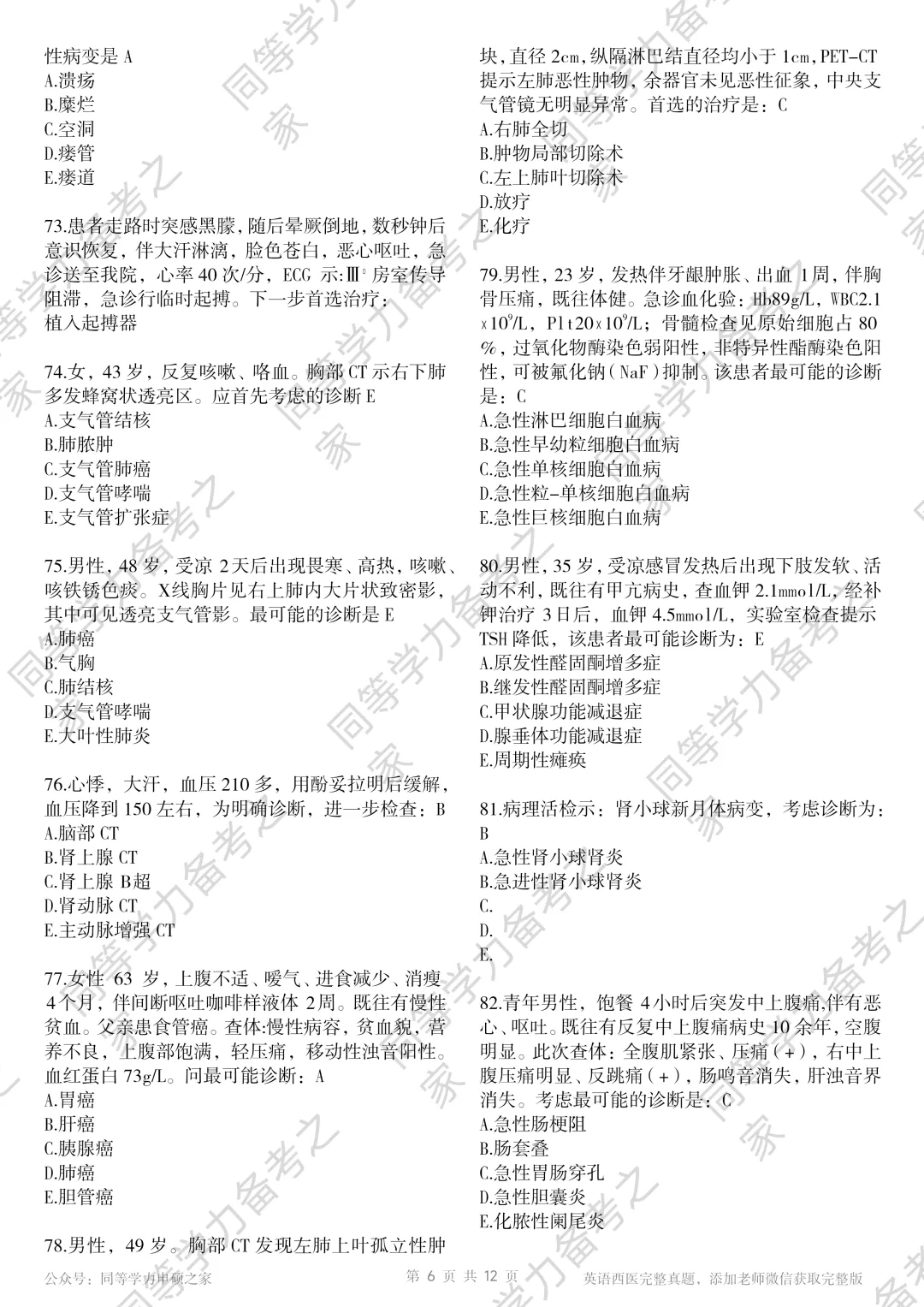 【西医真题完整版】2026年同等学力临床医题目+选项对答案完整 第6张