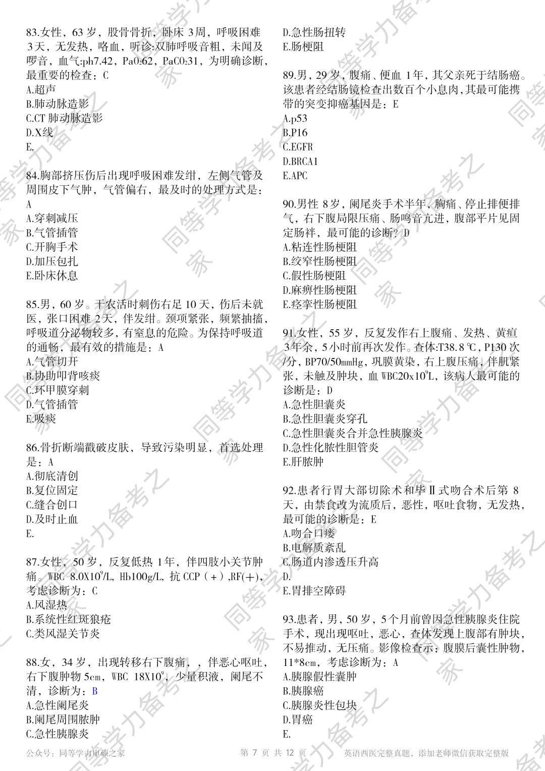 【西医真题完整版】2026年同等学力临床医题目+选项对答案完整 第7张