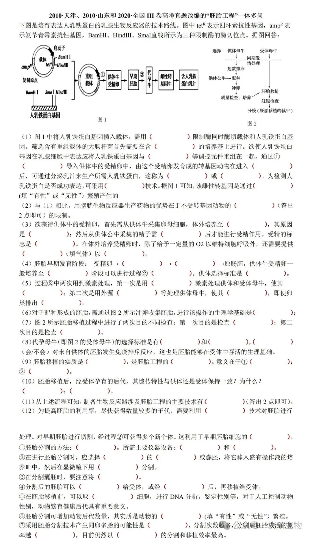 基于真题的一题多问丨胚胎工程 第1张 基于真题的一题多问丨胚胎工程 第1张