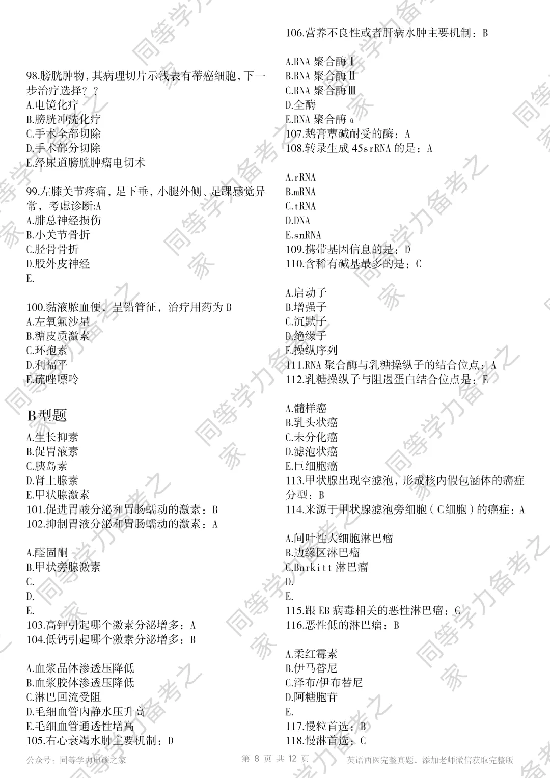 【西医真题完整版】2026年同等学力临床医题目+选项对答案完整 第8张