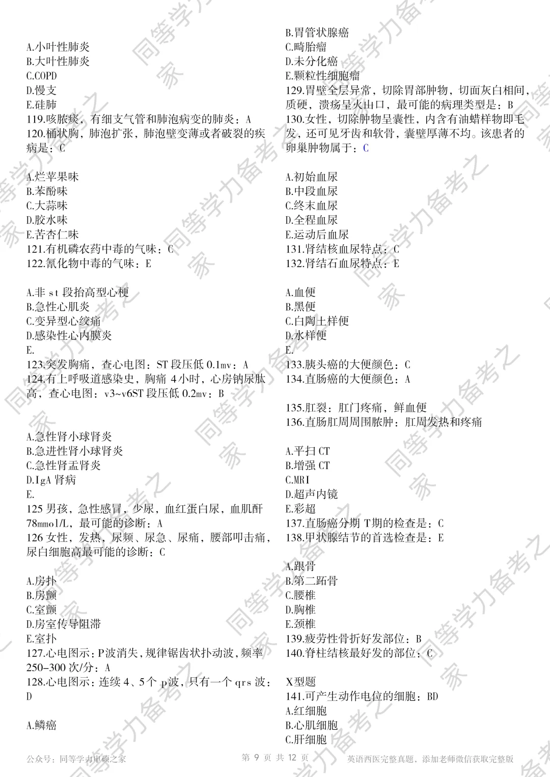 【西医真题完整版】2026年同等学力临床医题目+选项对答案完整 第9张