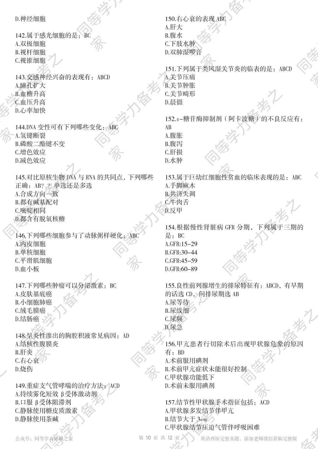 【西医真题完整版】2026年同等学力临床医题目+选项对答案完整 第10张