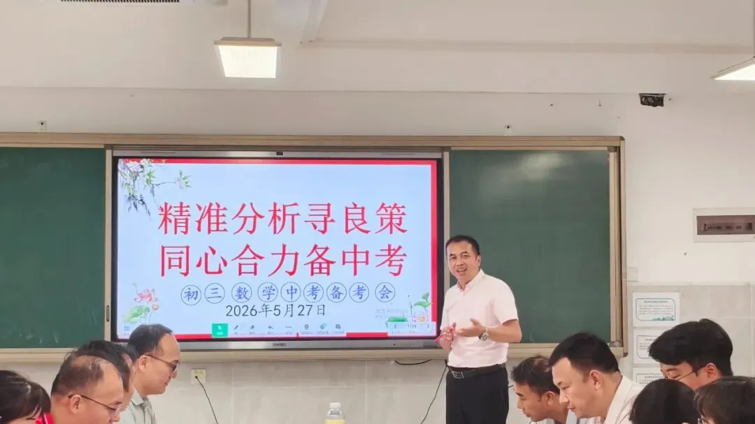 【科组动态】聚力笃行赴中考 精研深析定航程——初三召开数学备课组二模质量分析暨2026年备考会 第5张 【科组动态】聚力笃行赴中考 精研深析定航程——初三召开数学备课组二模质量分析暨2026年备考会 第5张