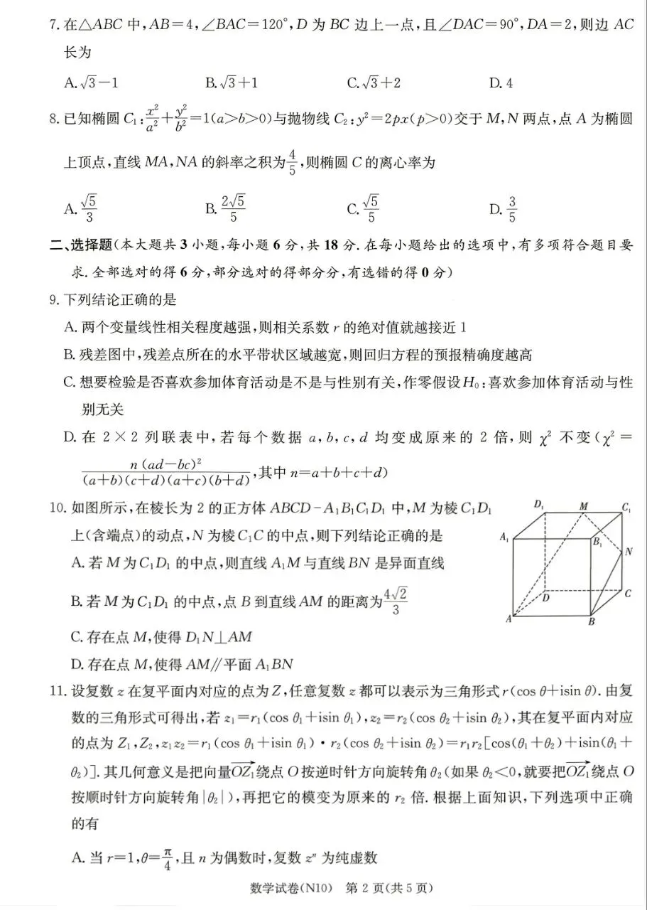 湖南省长郡中学2026届高三年级5月模拟考试卷(二)月考卷(十)试题卷+答案 第2张 湖南省长郡中学2026届高三年级5月模拟考试卷(二)月考卷(十)试题卷+答案 第2张