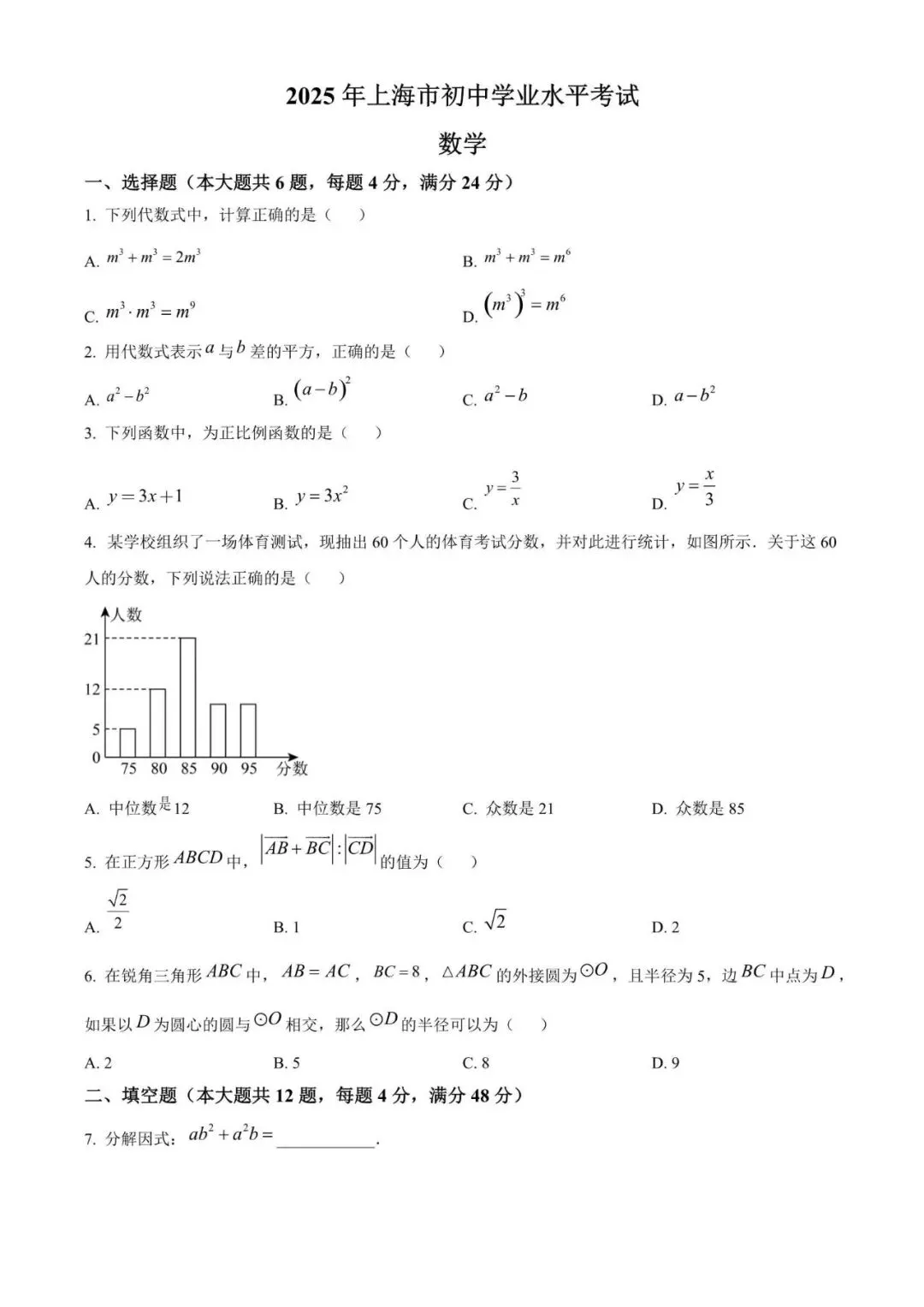 2025年上海市中考数学真题(附解析) 第1张 2025年上海市中考数学真题(附解析) 第1张