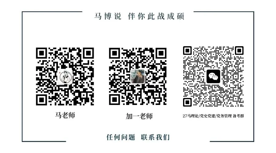 免费模考批改+讲解,限时限量!|马博说27马理论/党史党建/党务管理考研全网首次基础摸底 第5张 免费模考批改+讲解,限时限量!|马博说27马理论/党史党建/党务管理考研全网首次基础摸底 第5张
