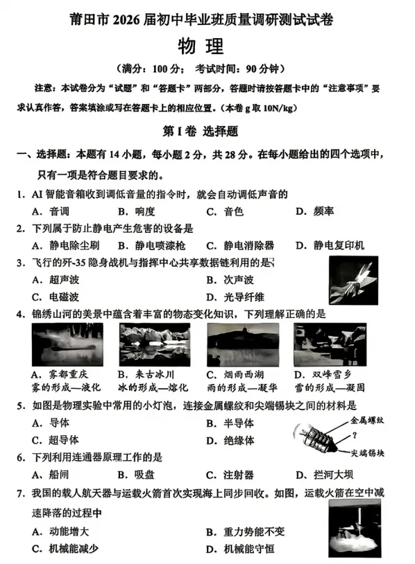 【试卷分享】2026年福建莆田中考二模物理试卷 第2张