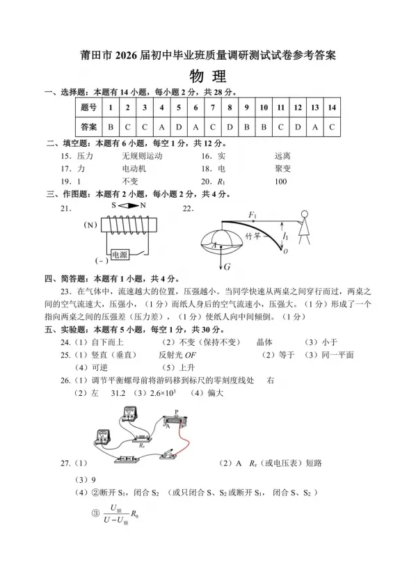 【试卷分享】2026年福建莆田中考二模物理试卷 第12张