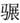 高考生速速回归真题!2025高考语文全国一卷(原卷版 解析版) 第2张