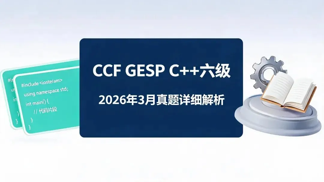 GESP C++六级 2026年3月真题详细解析 第1张