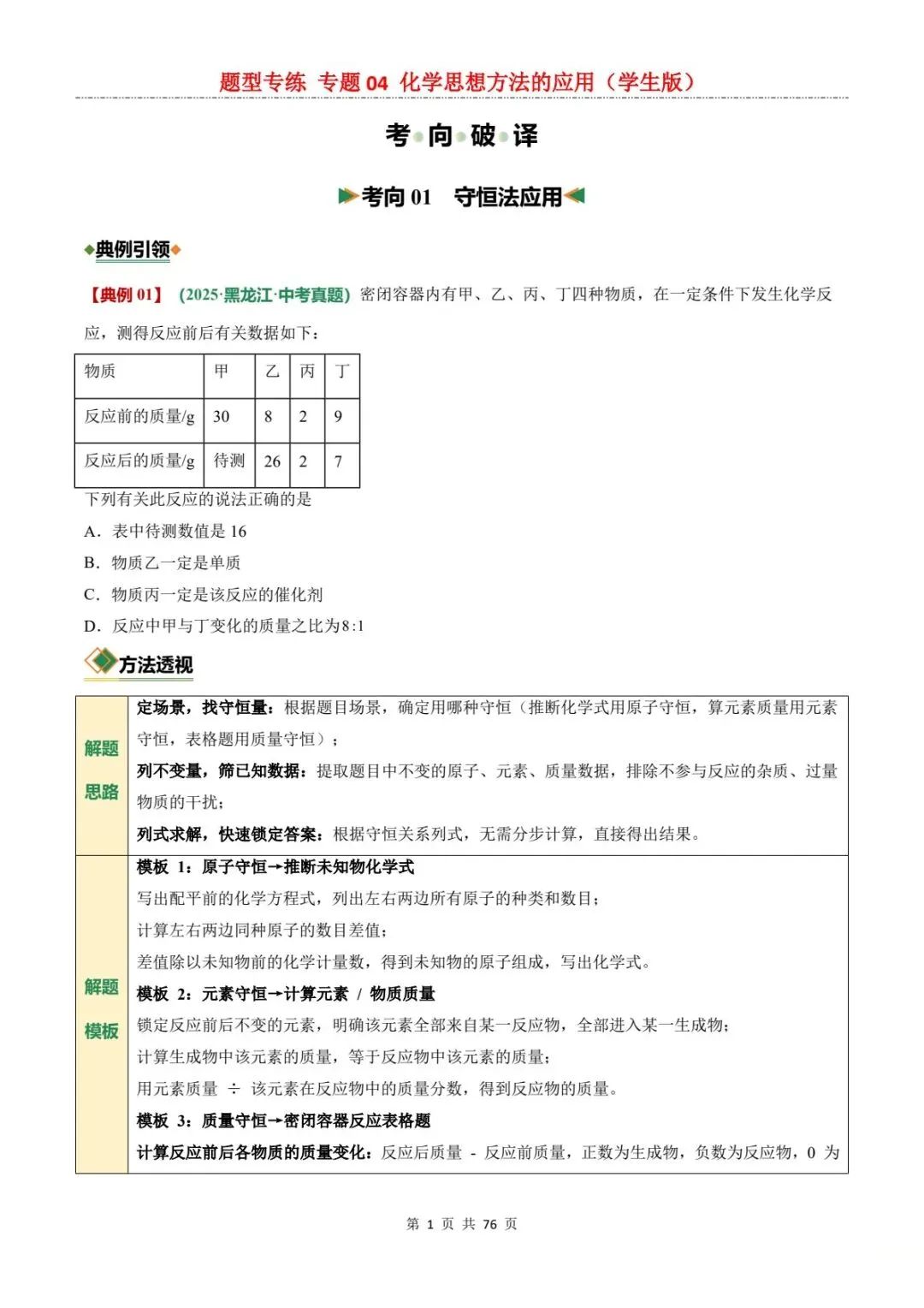 2026中考化学题型专练丨7大思想方法,一题通解全题型!(电子版可打印) 第9张 2026中考化学题型专练丨7大思想方法,一题通解全题型!(电子版可打印) 第9张