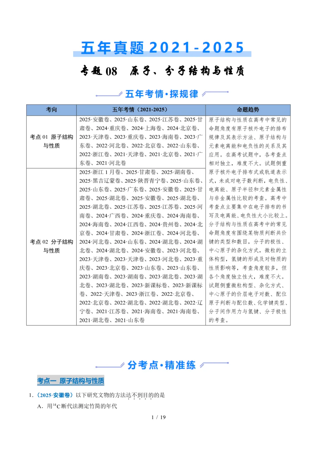 五年高考化学真题分类汇编-原子、分子结构与性质 第1张