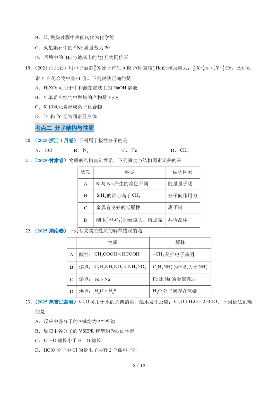 五年高考化学真题分类汇编-原子、分子结构与性质 第5张