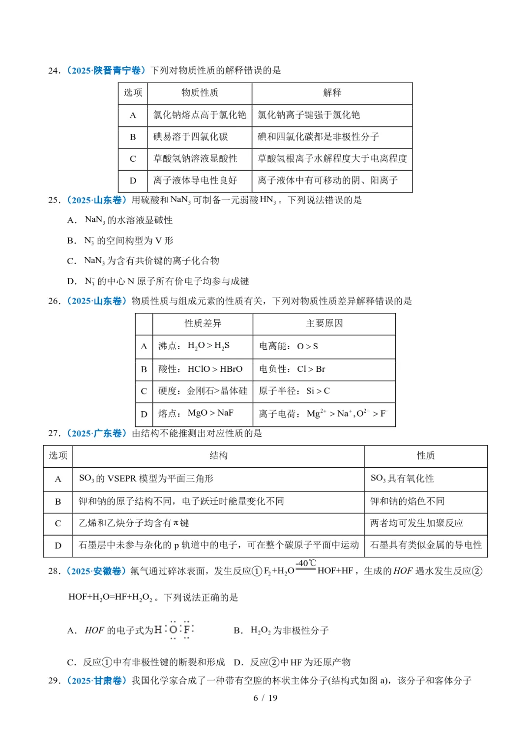 五年高考化学真题分类汇编-原子、分子结构与性质 第6张