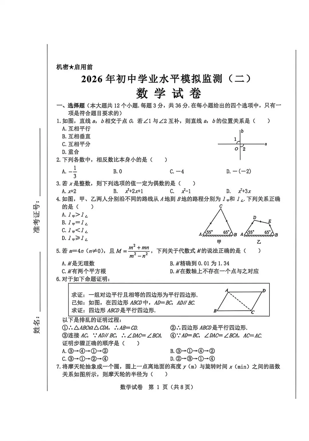 【初三模考】2026年5月邯郸经开区中考二模数学试卷含答案 第2张 【初三模考】2026年5月邯郸经开区中考二模数学试卷含答案 第2张