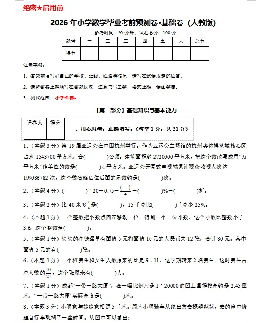 2026人教版小升初数学:毕业考试考前模拟卷共8套,附答案,经典全面、难易结合,孩子冲刺重点名校必练! 第3张