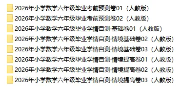2026人教版小升初数学:毕业考试考前模拟卷共8套,附答案,经典全面、难易结合,孩子冲刺重点名校必练! 第2张