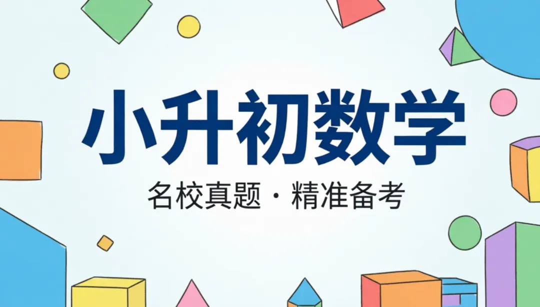 人教版| 小升初数学名校真题测试卷,可打印 第1张