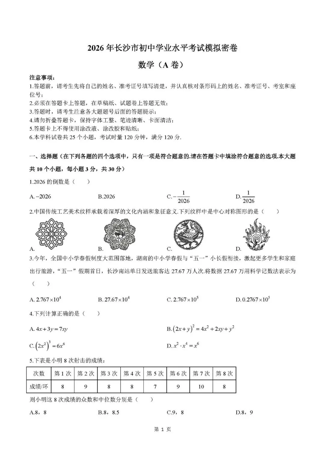 2026年长沙初中学业水平考试模拟AB卷 第1张