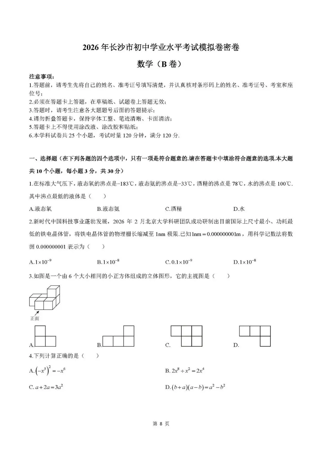 2026年长沙初中学业水平考试模拟AB卷 第8张