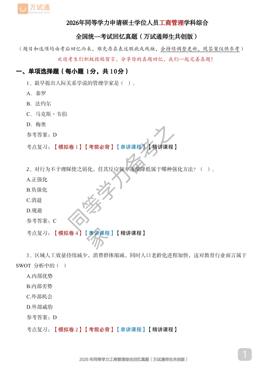 【工商真题完整版】2026年同等学力工商管理对答案估分|全覆盖 第1张 【工商真题完整版】2026年同等学力工商管理对答案估分|全覆盖 第1张