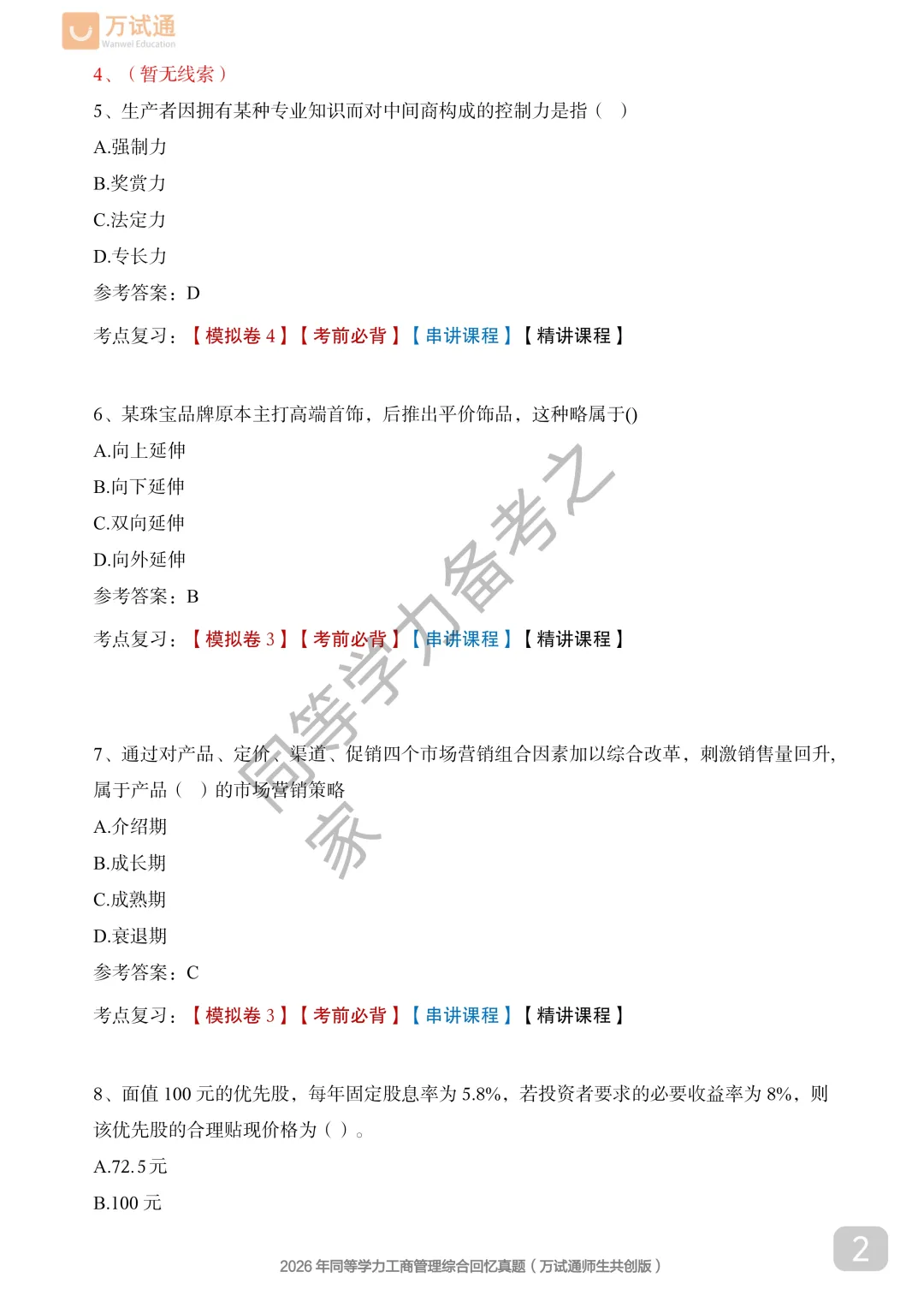 【工商真题完整版】2026年同等学力工商管理对答案估分|全覆盖 第2张 【工商真题完整版】2026年同等学力工商管理对答案估分|全覆盖 第2张